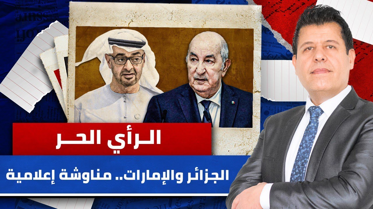 الصحافة الجزائرية تتهم الإمارات بإثارة الفتنة في المنطقة | الرأي الحر