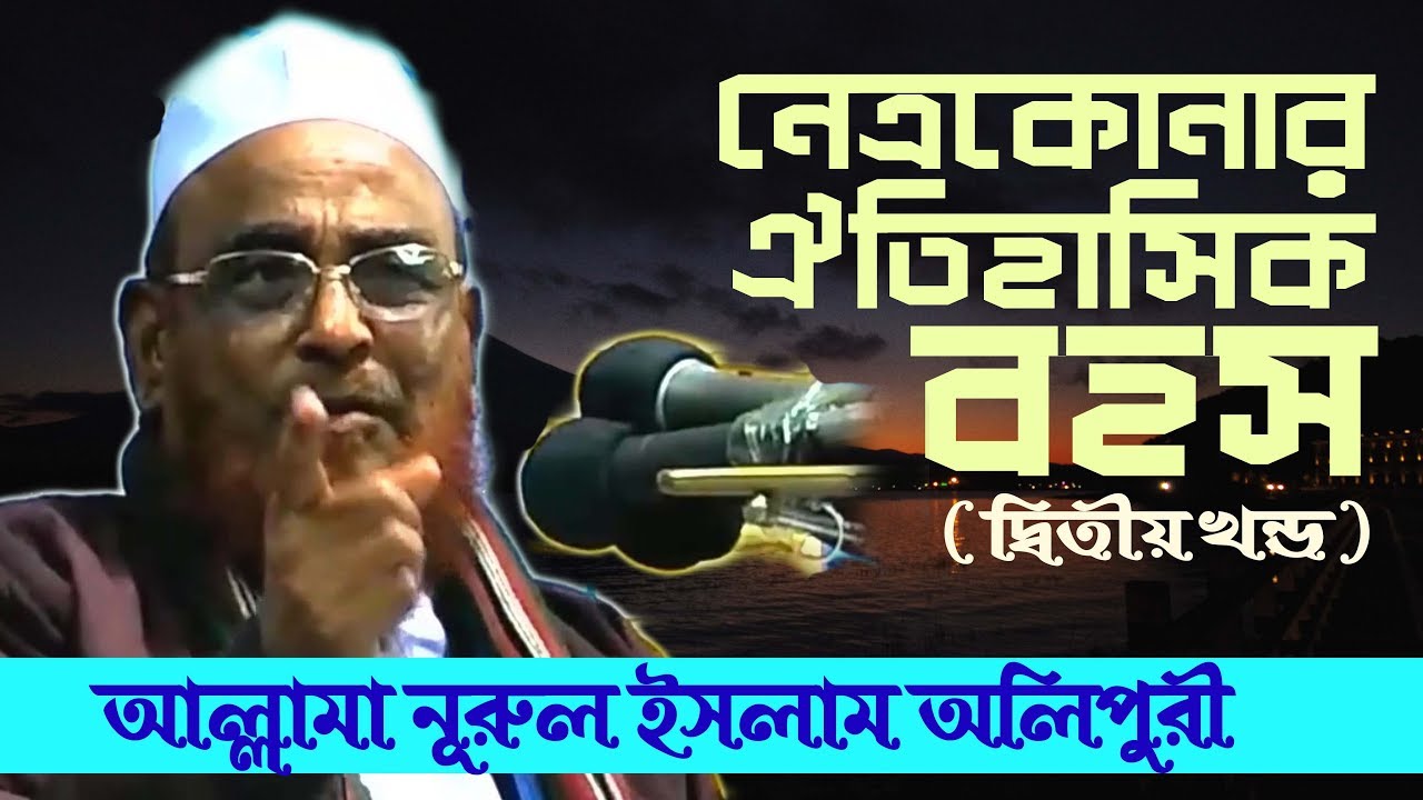 নেত্রকোনার ঐতিহাসিক বাহাস-02 NETRO KONAR BAHAS আল্লামা নূরুল ইসলাম অলিপুরী