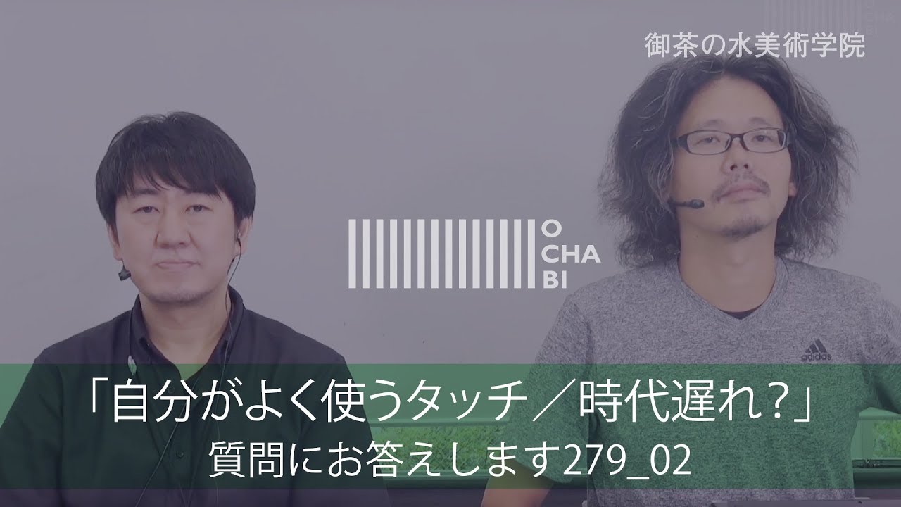 OCHABI_質問279_02「自分がよく使うタッチ／時代遅れ？」美術学院_2018