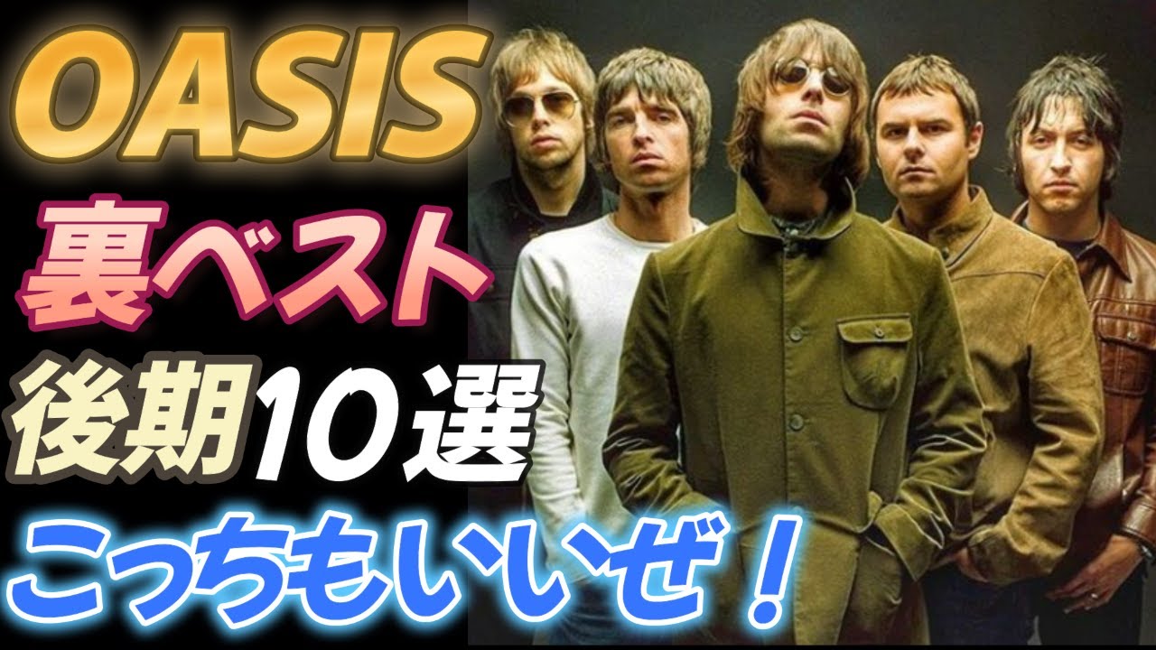 【OASIS】後期 裏ベスト１０選【こっちもいいぜ！】