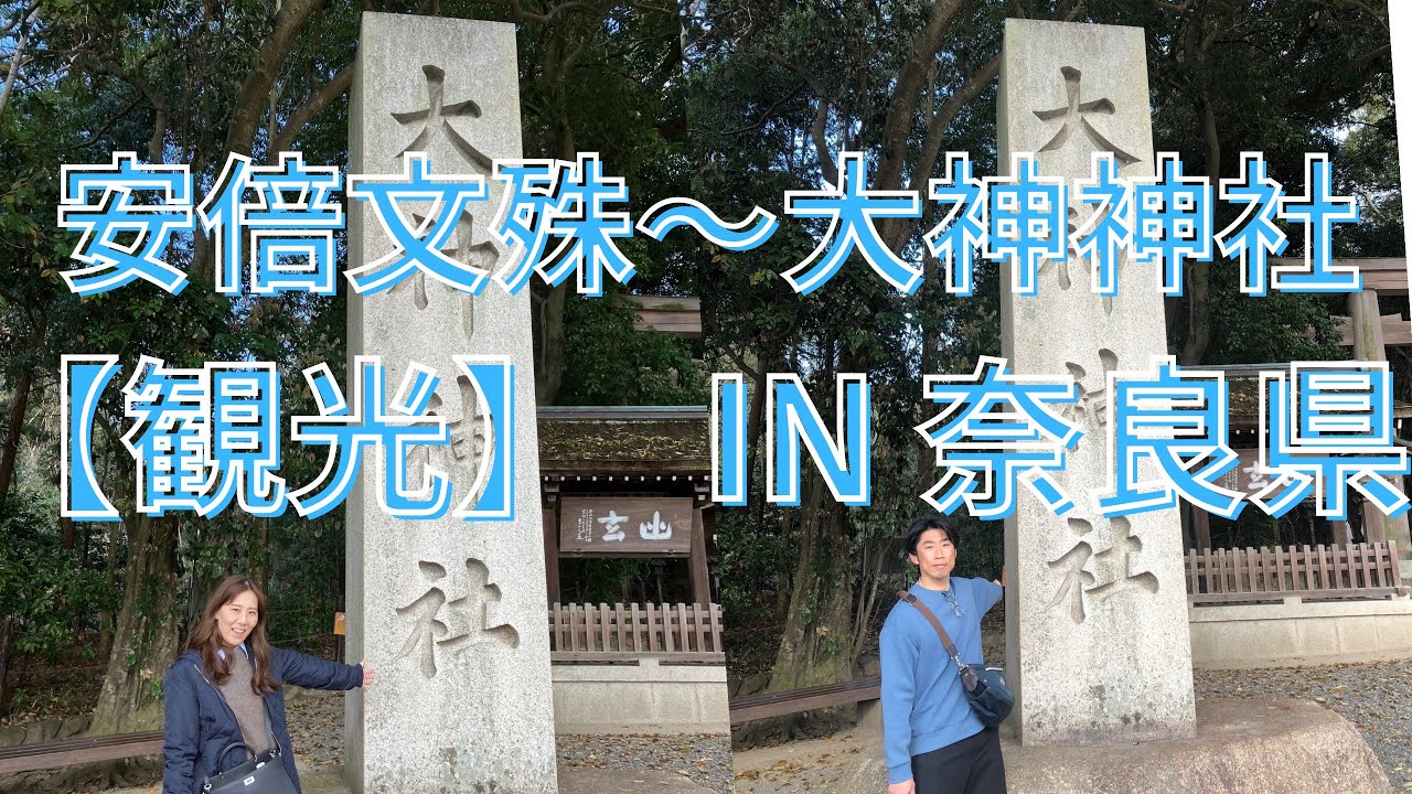 安倍文殊～大神神社　【観光】　IN 奈良県
