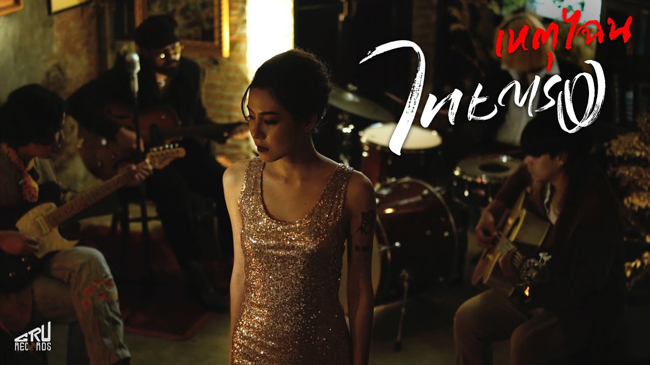 เหตุไฉน - ไทยตรง ( Official Music Video )
