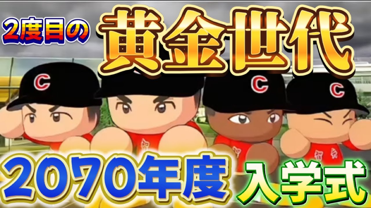 【栄冠ナインTakaroom入学式切り抜き】2070年度　黄金世代再び！