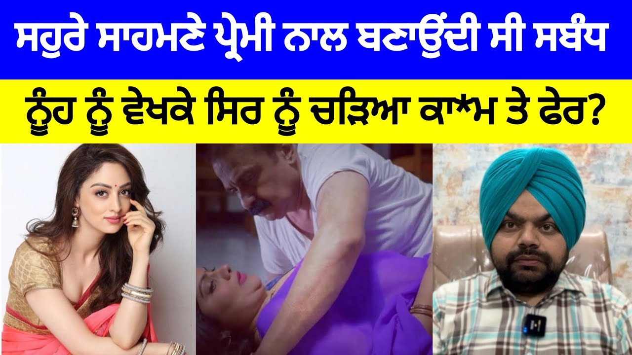 ਸੋਹਣੀ ਸੁਨੱਖੀ ਨੂੰਹ ਨੂੰ ਵੇਖਕੇ ਸਹੁਰੇ ਨੂੰ ਚੜਦਾ ਸੀ ਸੈ*ਕਸ ਫੇਰ ਦੇਖੋ ਕੀ ਹੋਇਆ?| Crime Stories in Punjabi