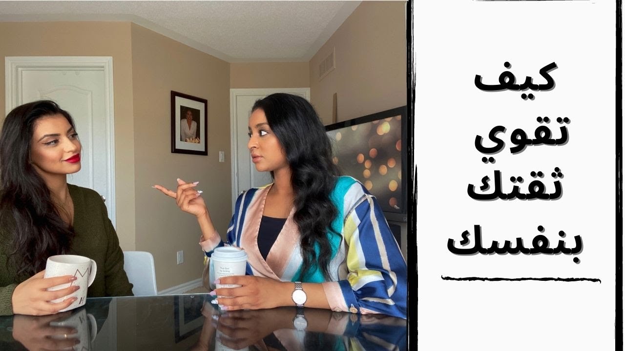 كيف غيرت حياتي للأفضل ؟ | كل أسرار الثقة بالنفس