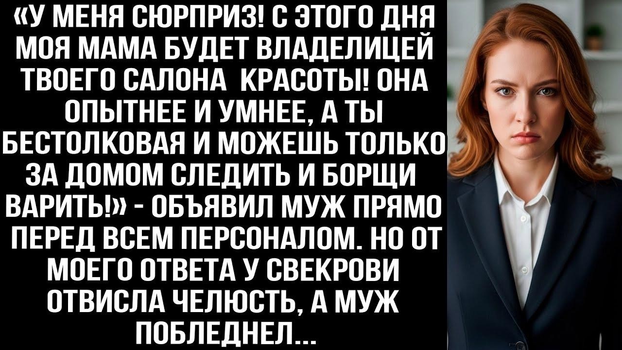 «Моя мама новая владелица твоего салона! Она умная, а ты бестолковая!» — заявил муж перед персоналом