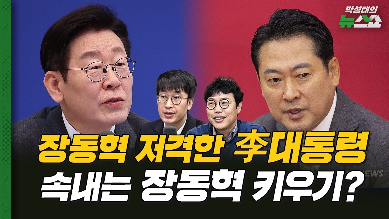 장동혁과 설전 벌이는 이재명 대통령, 속내는 장동혁 키우기?