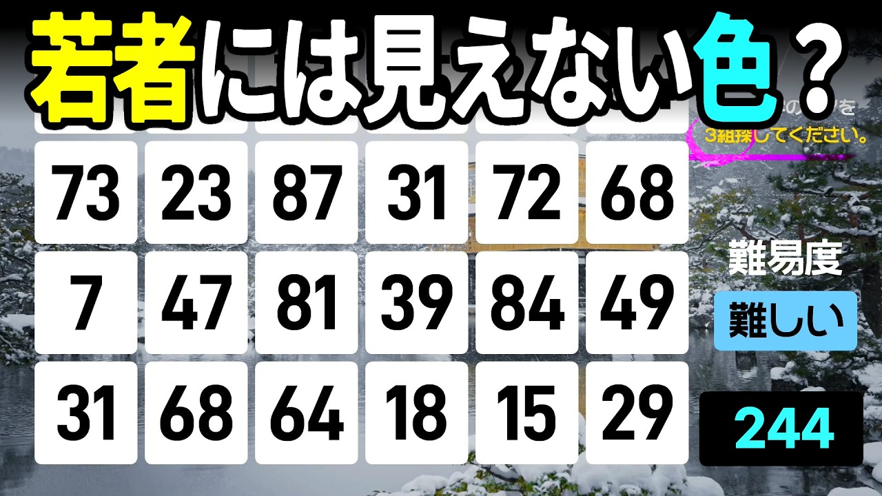 【認知症予防】若者には見えない色が⁉️3問正解でシニアの眼力を証明高齢者向けの楽しい数字探し脳トレ【中級、上級、超上級】