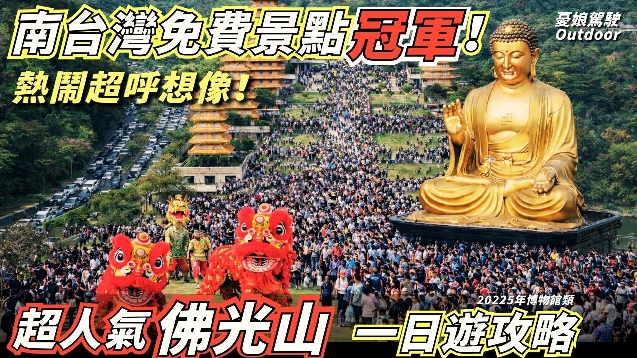 南臺灣最有年味的地方，到處都是外國人！走春必遊景點，佛光山燈會值不值得來？停車、活動、美食一次看！
