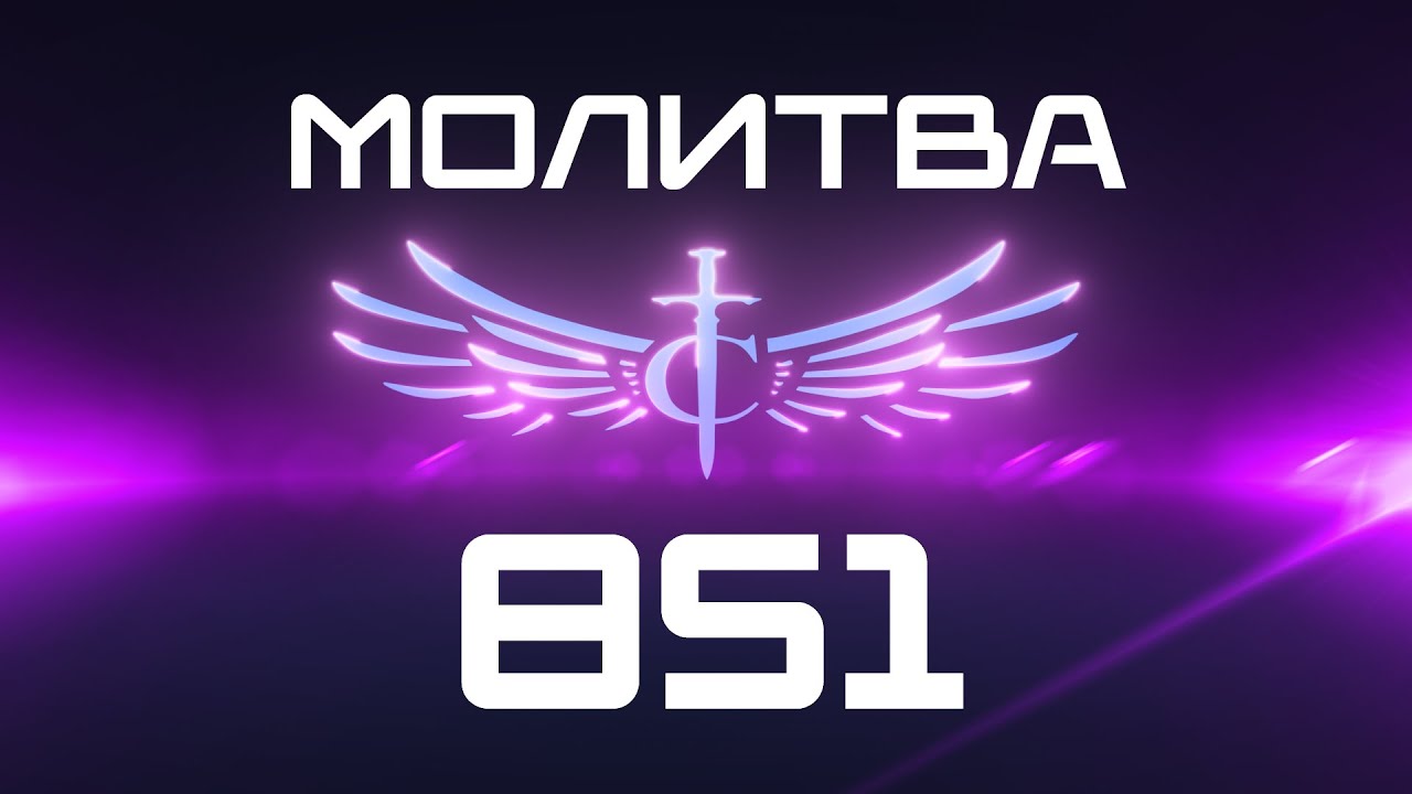 Transformation Center Молитва 851