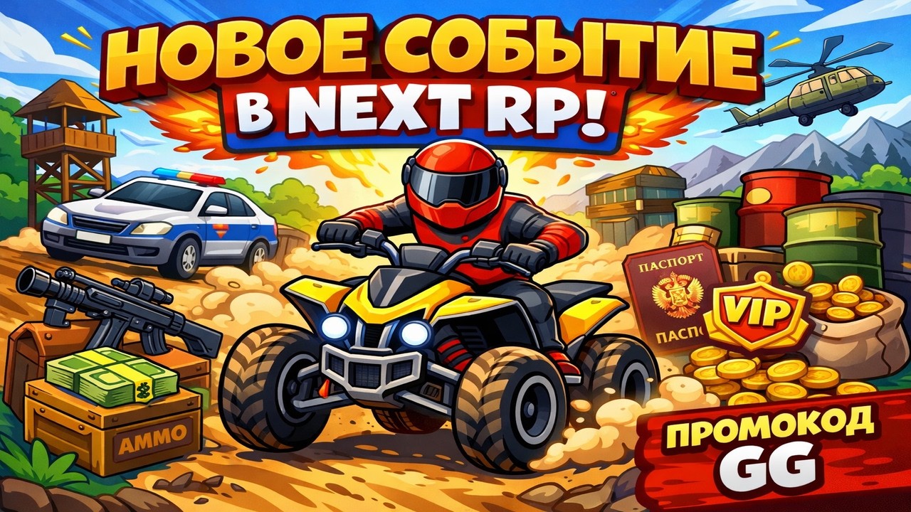 Квадро-кросс 🏁 НОВОЕ СОБЫТИЕ В НЕКСТ РП💥NEXT RP | ИГРА ПРО РОССИЮ