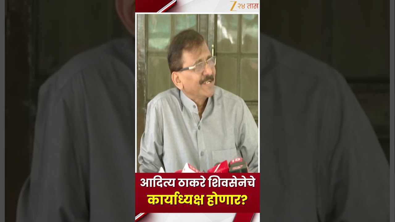Sanjay Raut On Aaditya Thackeray |आदित्य ठाकरे शिवसेनेचे कार्याध्यक्ष होणार?| Zee24Taas