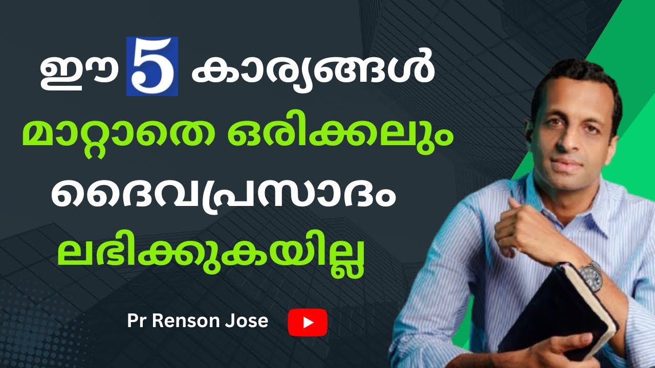 ഈ 5 കാര്യങ്ങൾ ദൈവപ്രസാദത്തിനായ് ഒഴിവാക്കുക | Avoid 5 dangers for God’s pleasing life |Pr Renson Jose