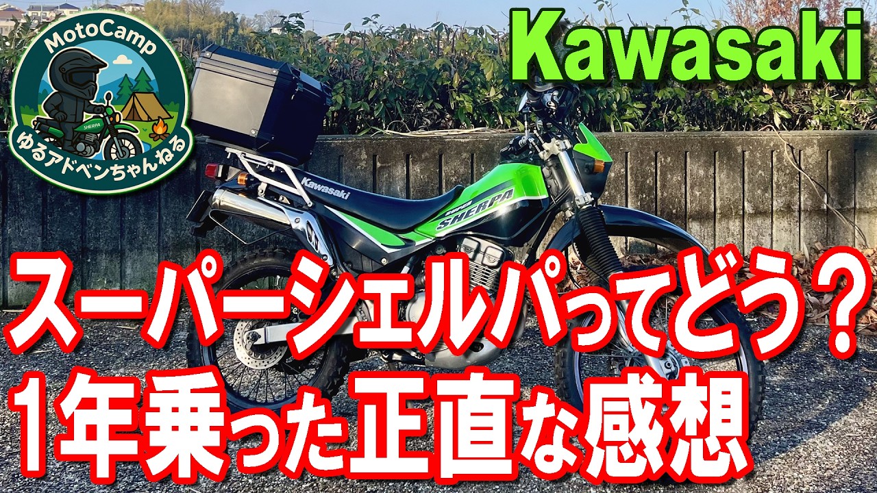 250ccに乗換から1年の正直レビュー【モトブログ】スーパーシェルパ