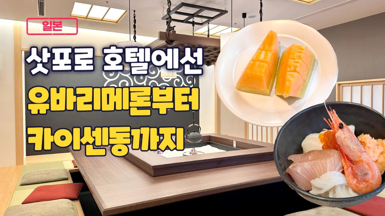 삿포로 스스키노 호텔 추천 카이센동, 유바리메론이 조식에?! 대욕탕, 라운지까지 갓벽