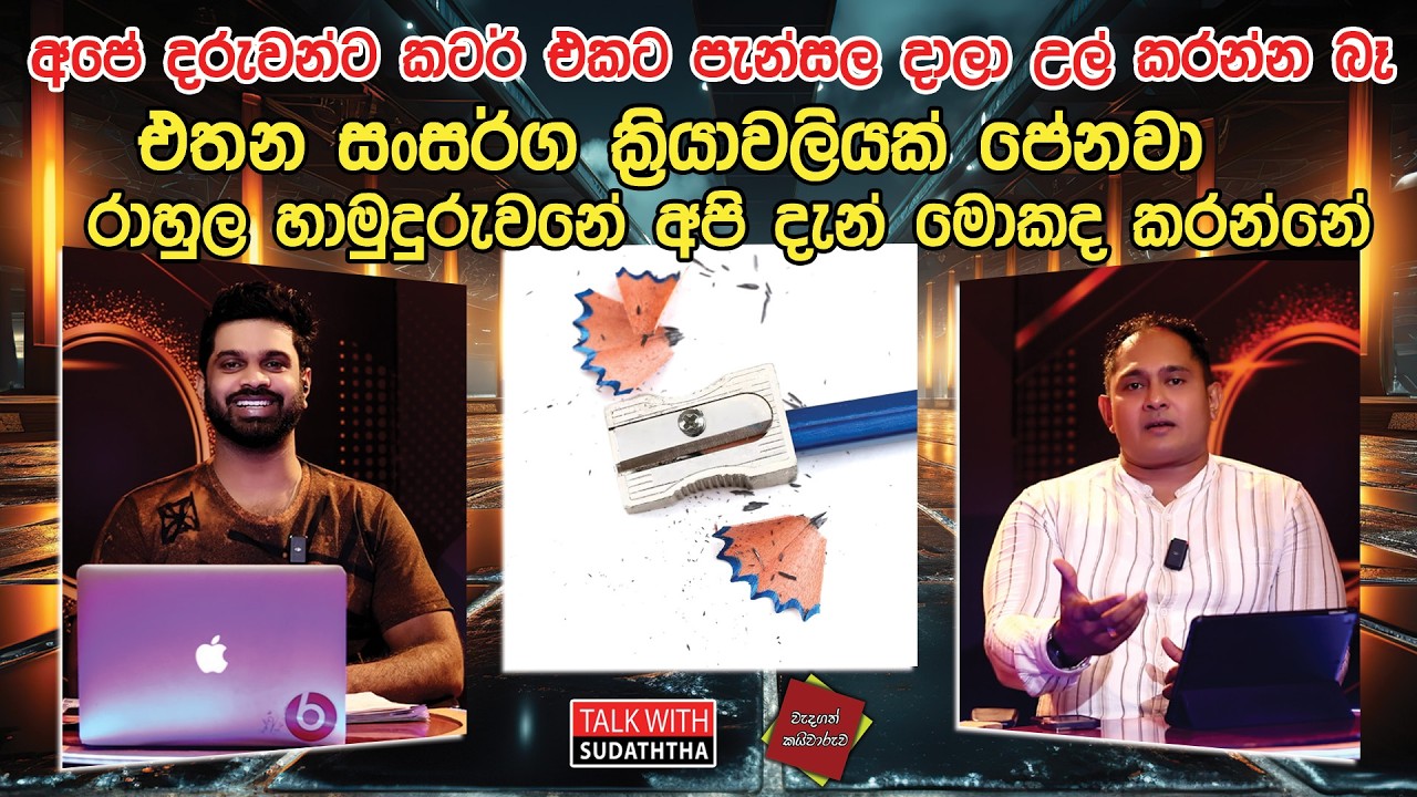 අපේ දරුවන්ට කටර් එකට පැන්සල දාලා උල් කරන්න බෑ    එතන සංසර්ග ක්‍රියාවලියක් පේනවා මහාචාර්ය කොටුපිටියේ
