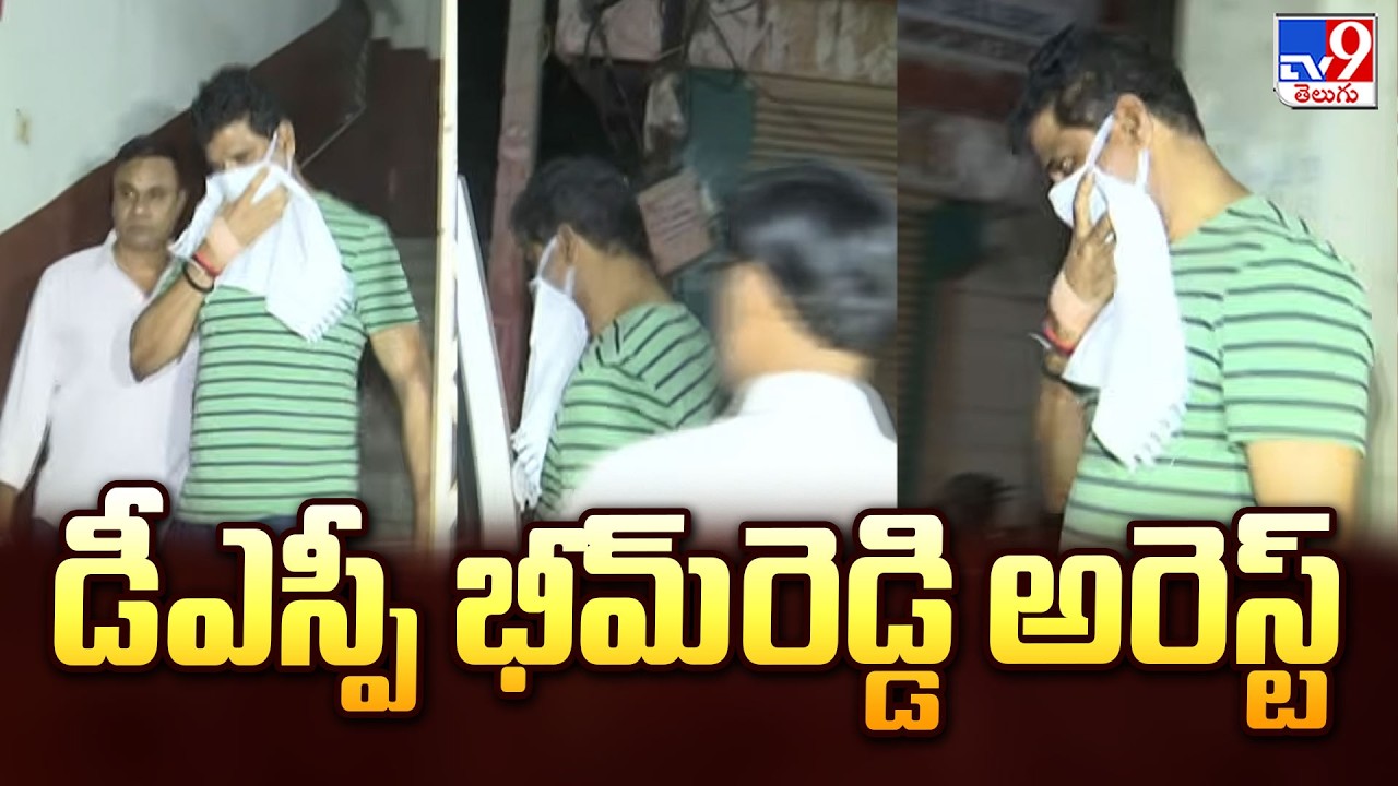 ACB Arrests DSP Bhim Reddy in Corruption Case : డీఎస్పీ భీమ్&zwnj;రెడ్డి  అరెస్ట్ - TV9