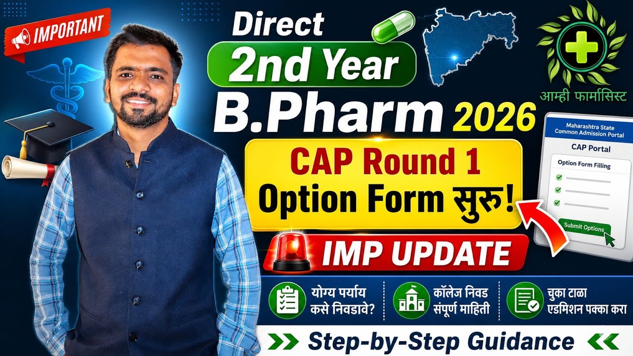 Direct 2nd Year B.Pharm 2026 | CAP Round 1 Option Form सुरू | संपूर्ण मार्गदर्शन | IMP Update