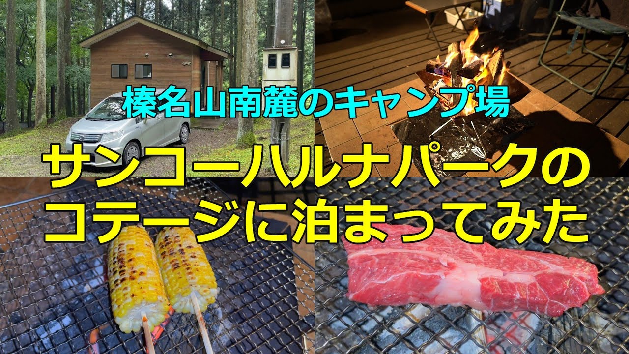 榛名山の南麓にあるキャンプ場「サンコーハルナパーク」のコテージに泊まってみたら癒された！