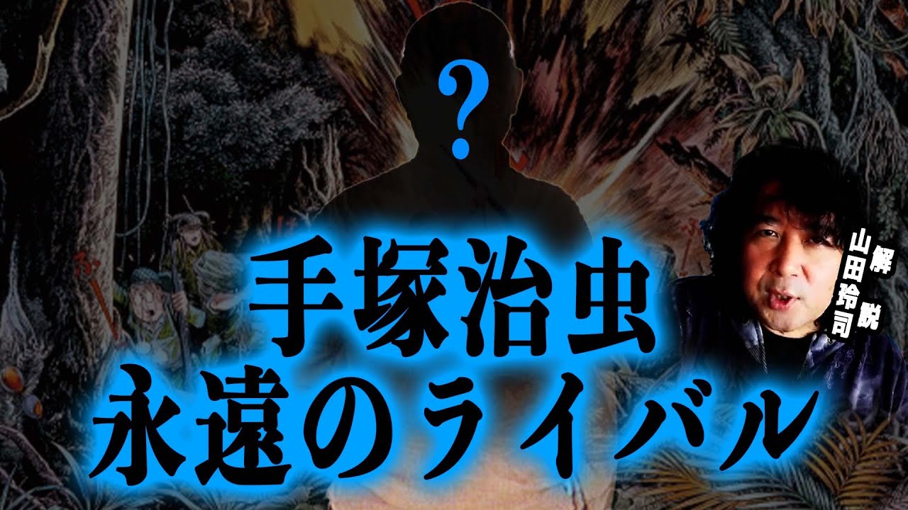 【永遠のライバル】手塚治虫のライバルだった漫画家がおもしろすぎる…【山田玲司/切り抜き】