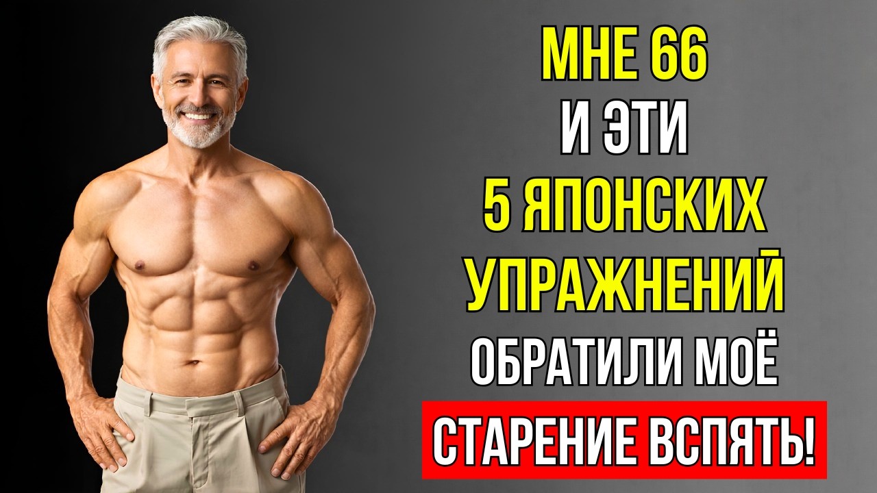 ДЕЛАЙТЕ ЭТИ 5 ЯПОНСКИХ УПРАЖНЕНИЙ ЕЖЕДНЕВНО, ЧТОБЫ ОБРАТИТЬ СТАРЕНИЕ ВСПЯТЬ (МУЖЧИНЫ СТАРШЕ 50)