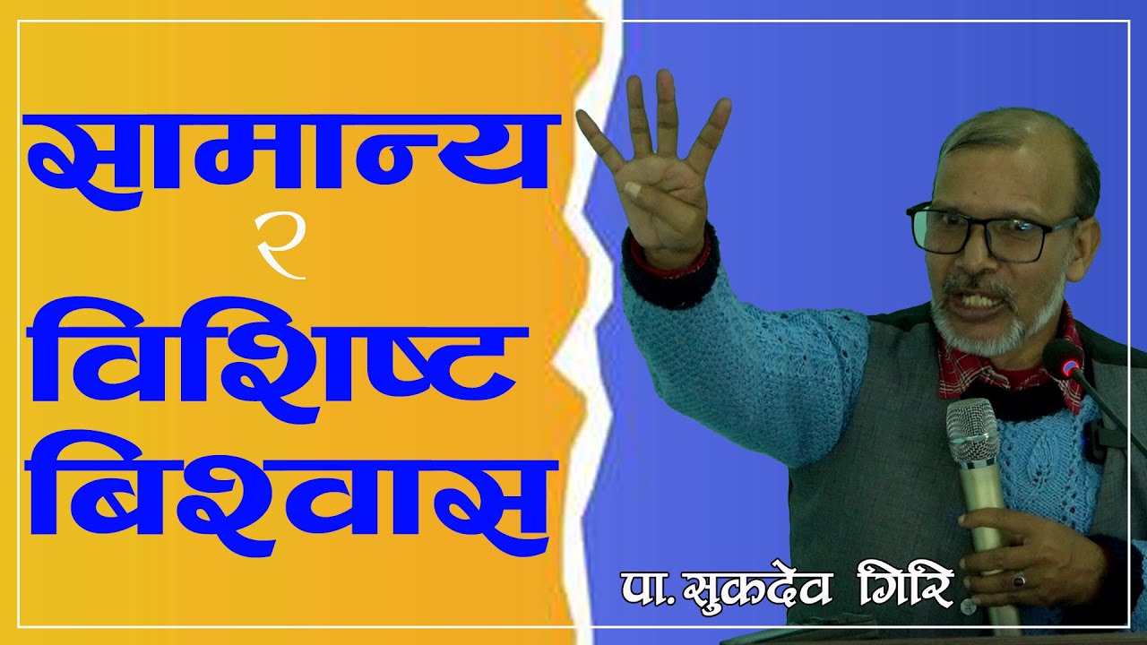 सामान्य र विशिष्ट बिश्वास | General & Specific Beliefs | Ps Sukdev Giri