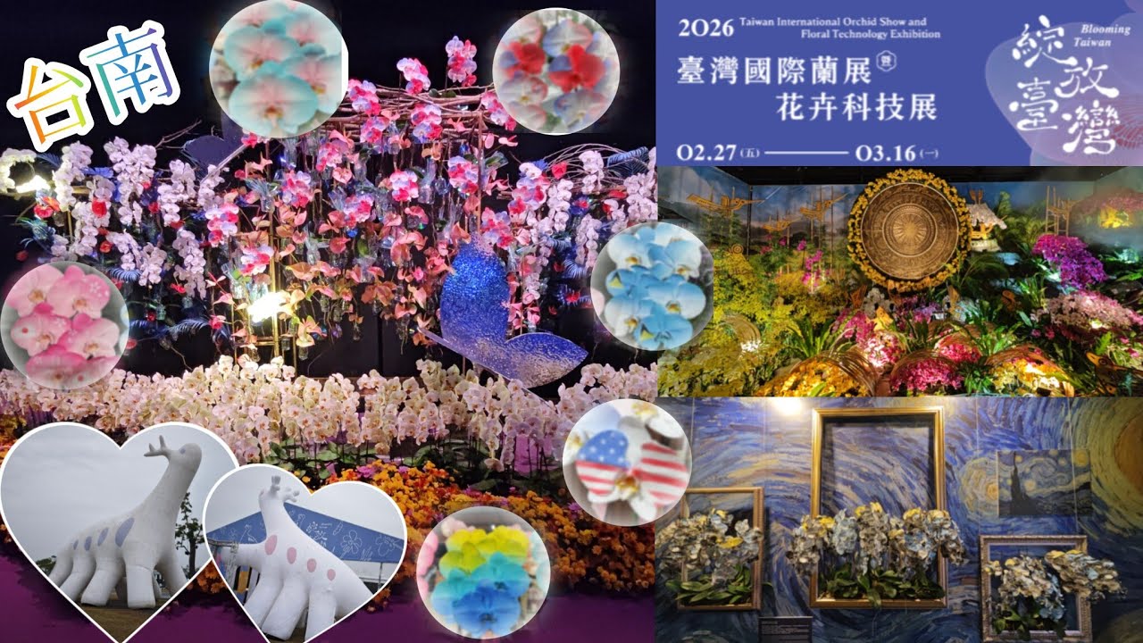 2026 臺灣國際蘭展Ⓡ花卉科技展 02.27~03.16  Taiwan International Orchid Show and Floral Technology Exhibition