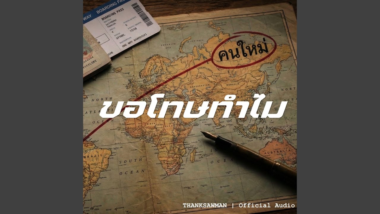 ขอโทษทำไม