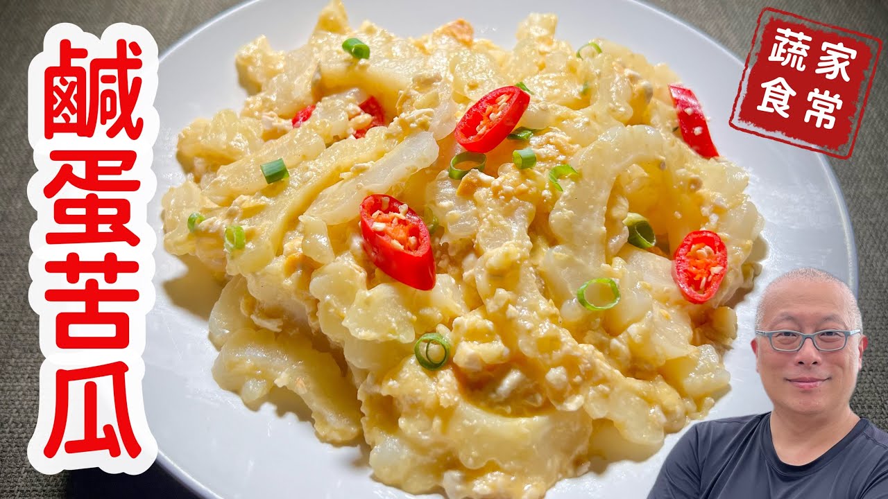 鹹蛋炒苦瓜_不必汆燙，鹹香動人，苦後回甘的蔬食料理_章新家常菜，開心上菜
