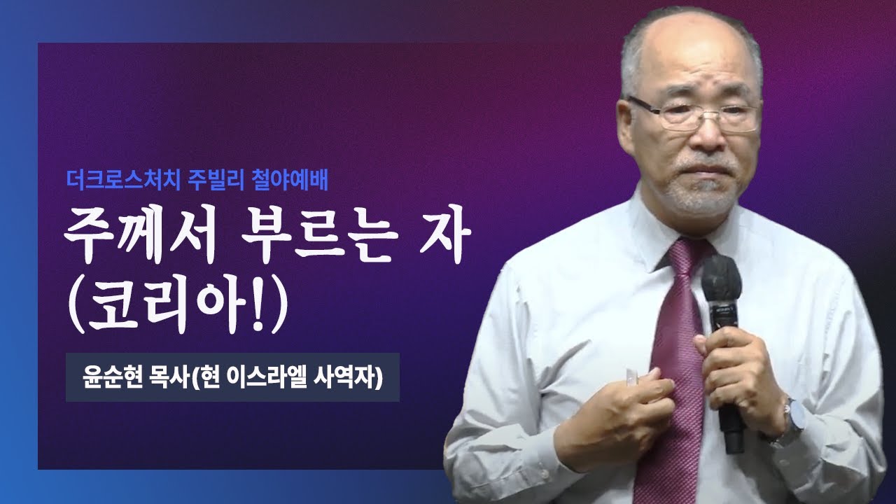 [2023.4.28 주빌리 철야 메시지_ 주께서 부르는 자 (코리아!)// ( 행15:14)] 윤순현 목사(현 이스라엘 사역자)