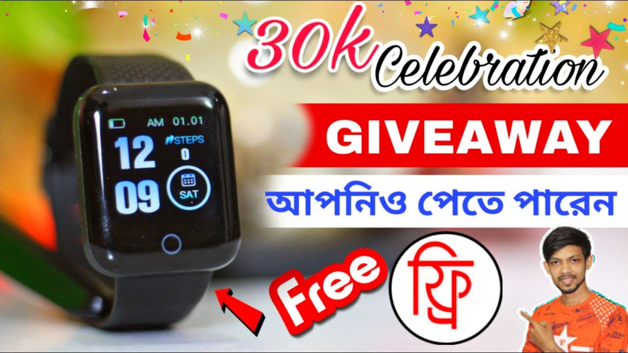 Giveaway Smartwatch - 30k Celebration - আপনিও পেয়ে যেতে পারেন ঘড়িটা সম্পূর্ণ ফ্রিতে