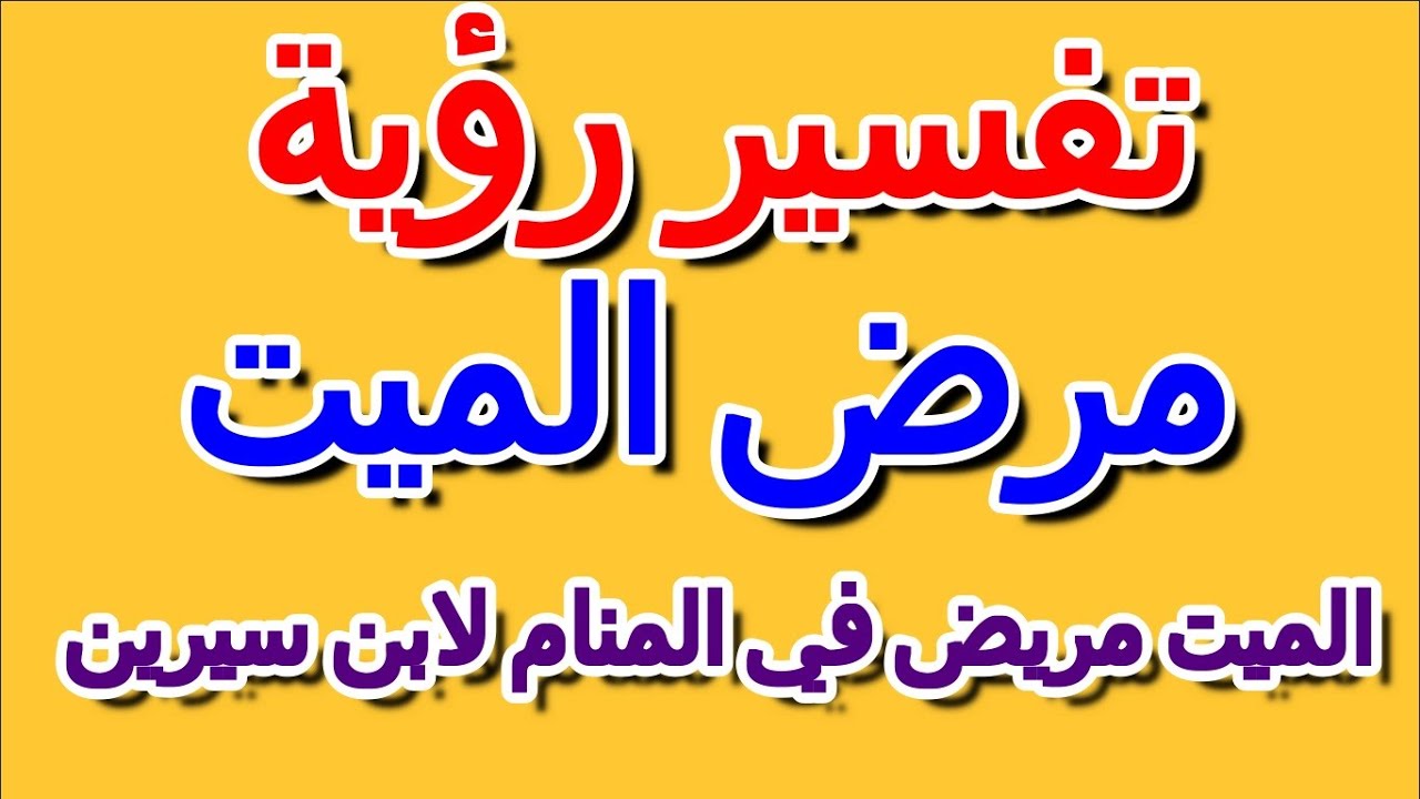 تفسير رؤية الميت مريض في المنام لابن سيرين- التأويل | تفسير الأحلام -- الكتاب الرابع