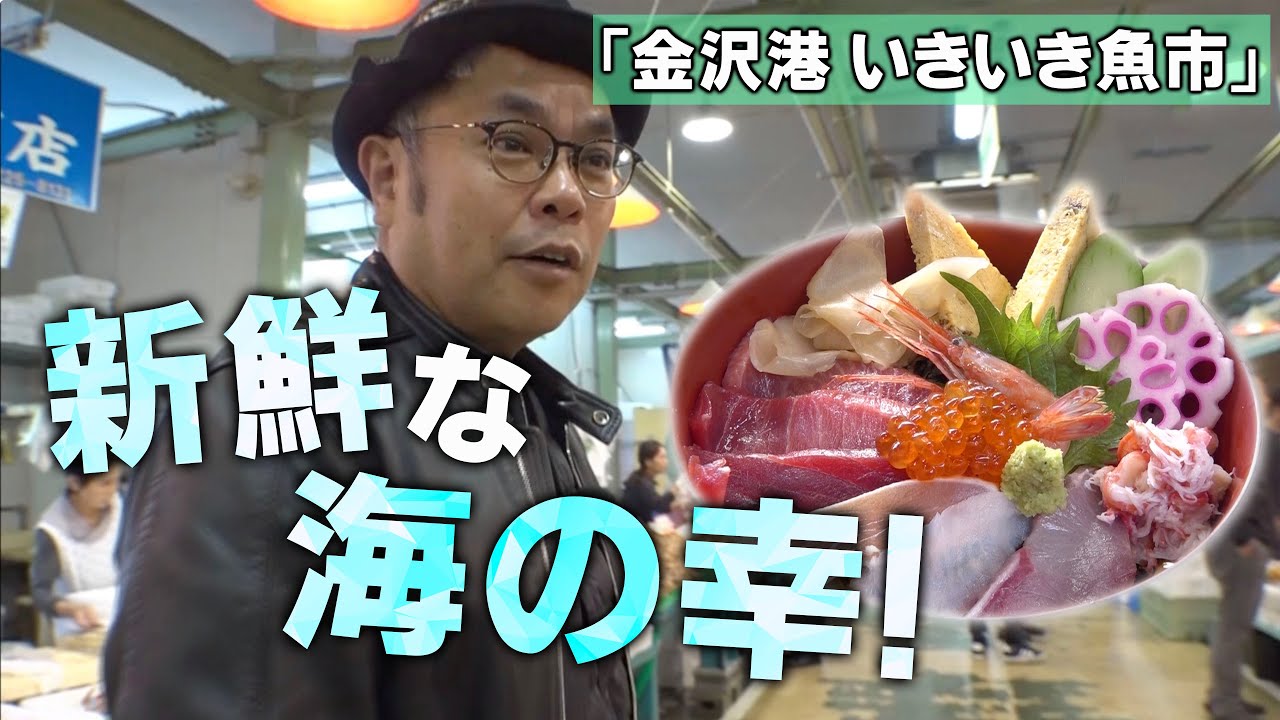 市場「金沢港 いきいき魚市」石川/旅行で寄りたい!! 全国おすすめ観光スポット