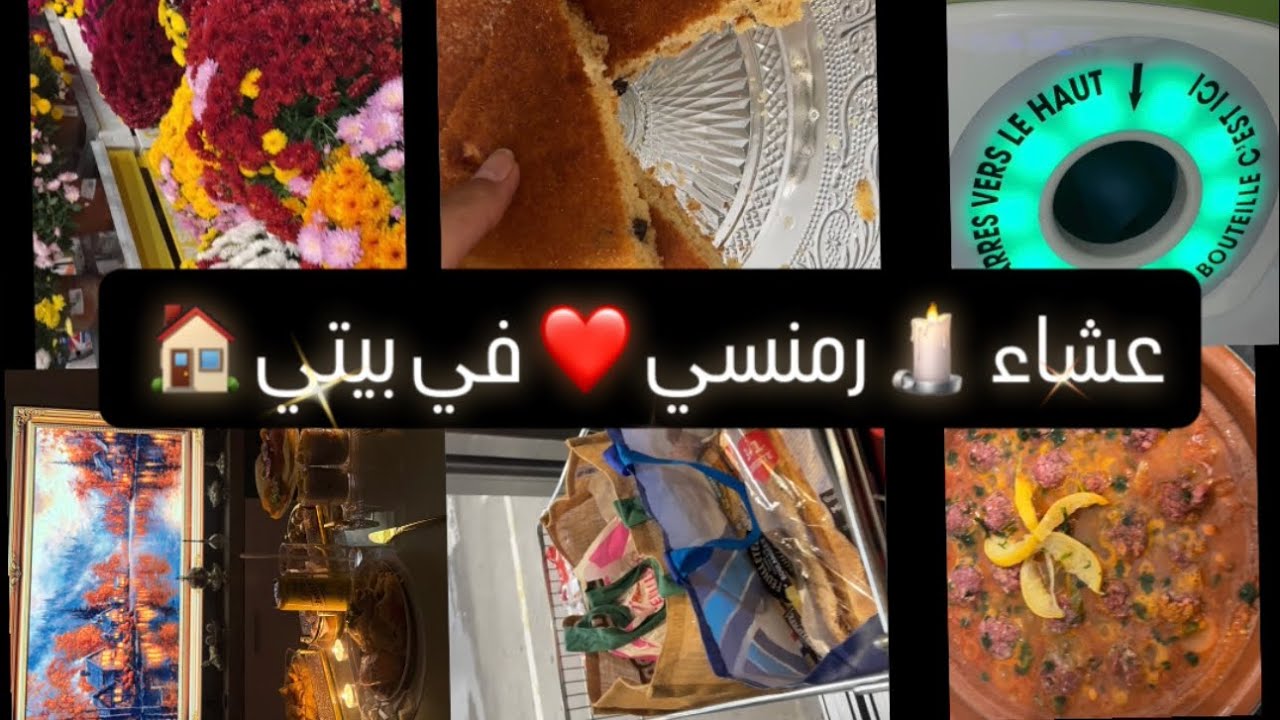 عشاء رمنسي 🕯️ في بيتي 🏠