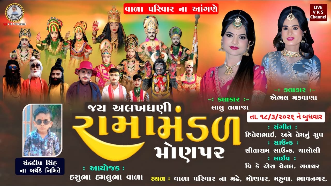 🔴LIVE, જય અલખધણી રામમંડળ મોણપર / Monpar ramamandal live / Lalu Talaja / Aebhal beda / HD LIVE, V K S