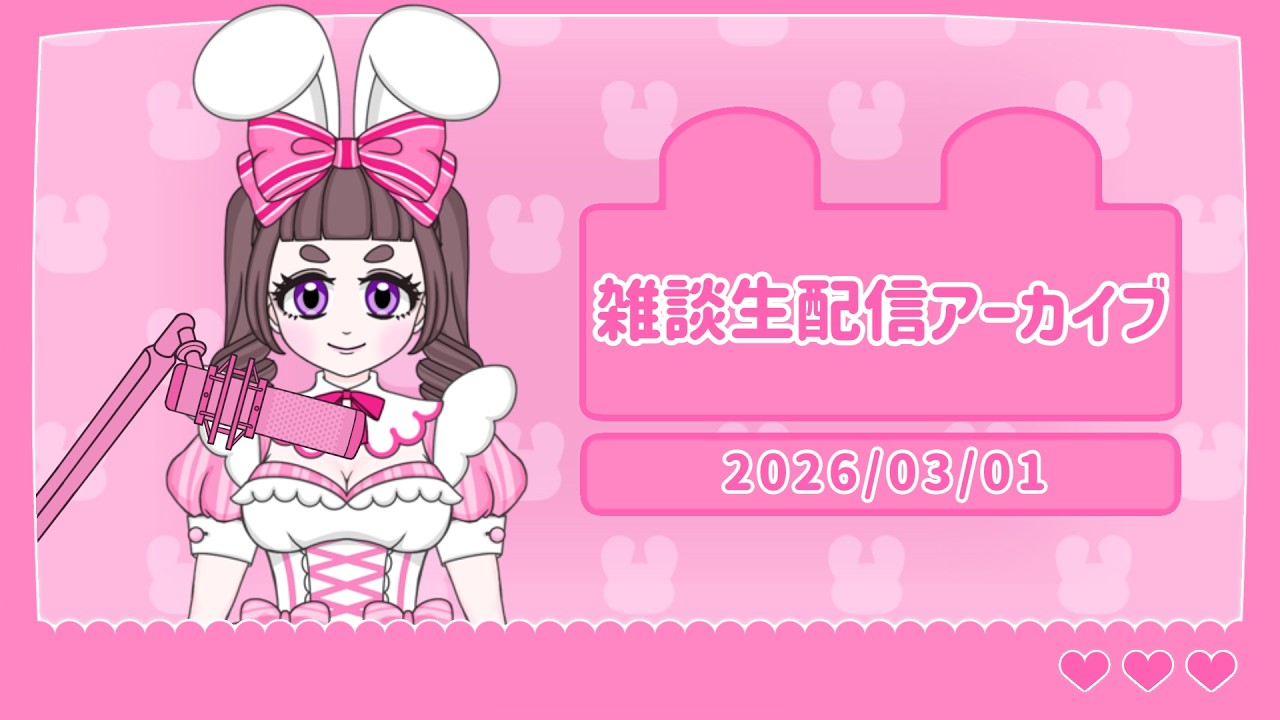 【雑談】2026/03/01【生配信アーカイブ】
