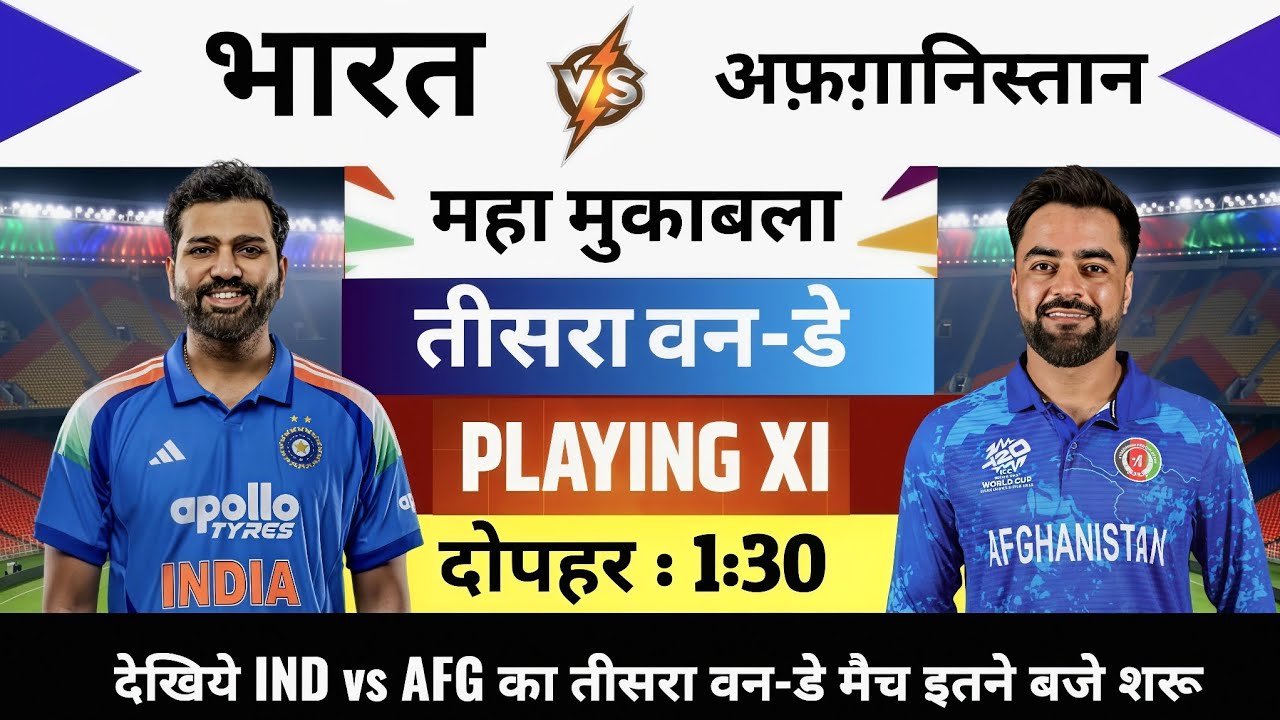India vs Afghanistan 2026 3rd ODI Match Live : भारत-अफगानिस्तान का मैच आज इतने बजे शुरू