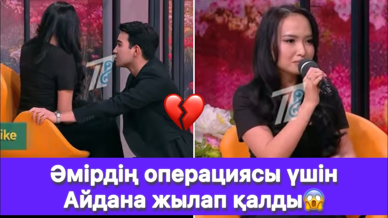 Әмірдің операциясы үшін Айдана жылап қалды😱