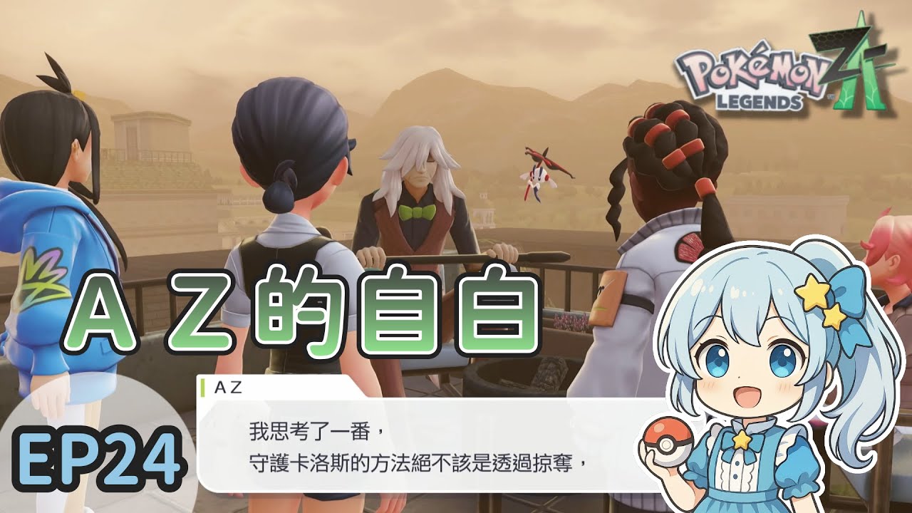 【寶可夢傳說 Z-A】EP２４｜ＡＺ的自白