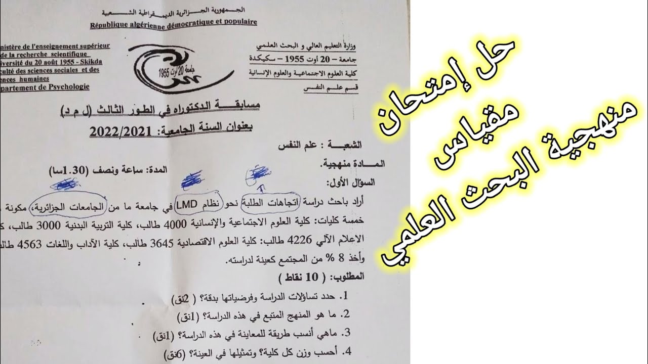 حل نموذج مقياس المنهجية تحضيرا لمسابقة الدكتوراه 2023