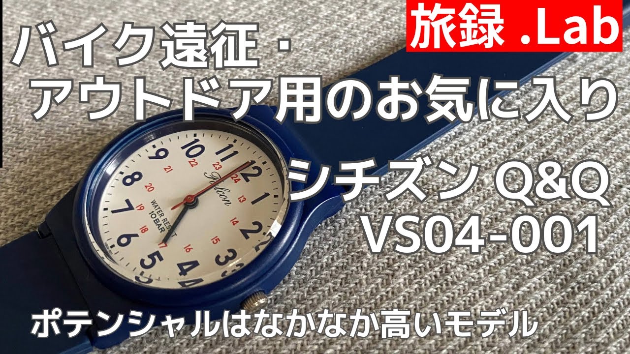 #75【旅録.Lab】アウトドア・バイク遠征用腕時計 シチズンQ&Q VS04-001 小型軽量でポテンシャルは高い 