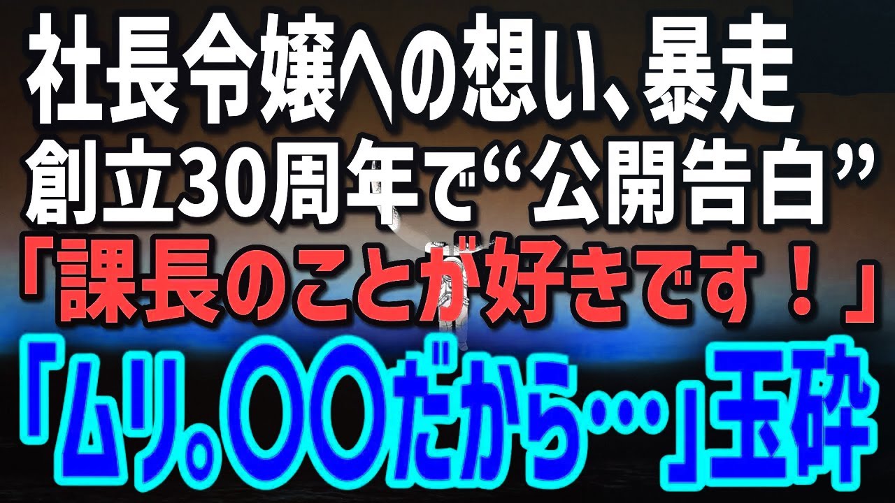 【感動する話】社長令嬢で上司の彼女に祝賀会で“公開告白”してしまった俺。→翌日、涙目で「どうして皆の前で…」と詰め寄られて