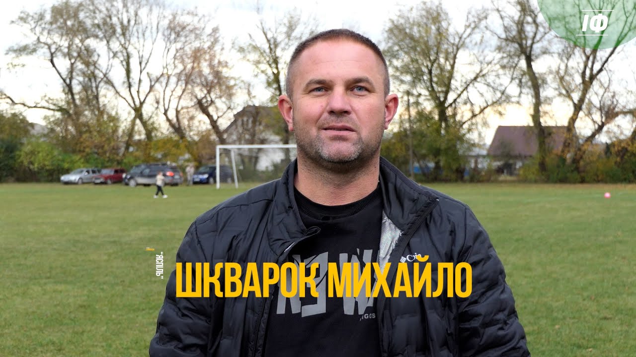 🎙 ПІСЛЯМАТЧЕВИЙ КОМЕНТАР ПРЕЗИДЕНТА КОМАНДИ ЯСПІЛЬ