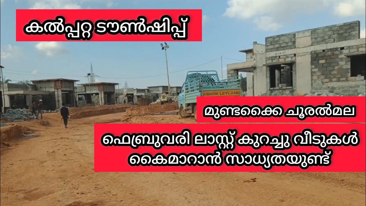 ദുരിതബാധിതർക്കുള്ള കൽപ്പറ്റ ടൗൺഷിപ്പ് ഒരുമിച്ച്നിന്നാൽഎന്തുംനേടാം/ സംഭവാട്ടോ  #kalpettatownship 