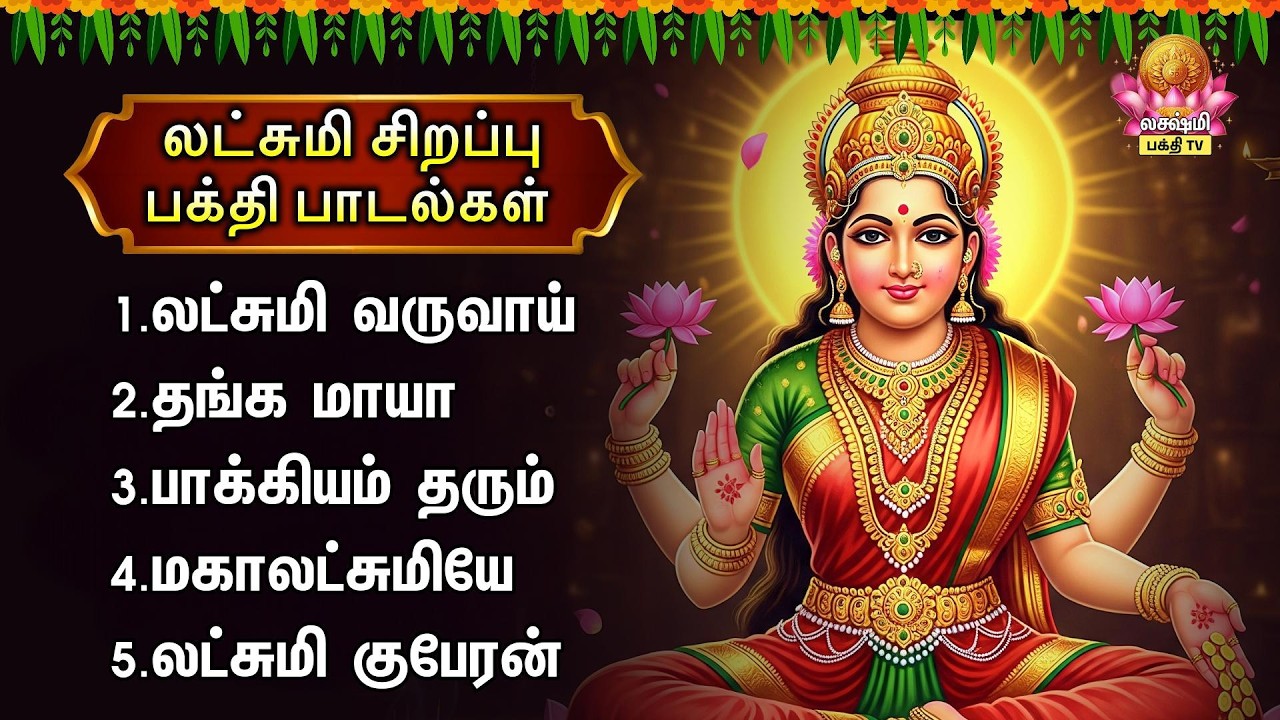 Sunday Most Powerful Mahalakshmi Tamil Devotional Songs | Lakshmi Varuvai And Bhagyam Tharum