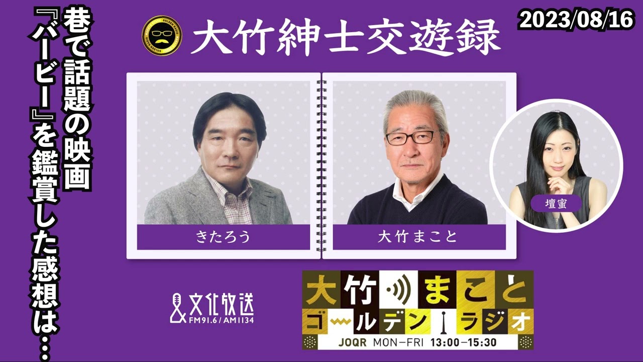 巷で話題の映画『バービー』を鑑賞した感想は…【きたろう】2023年8月16日（水）大竹まこと　きたろう　水谷加奈　砂山圭大郎【大竹紳士交遊録】