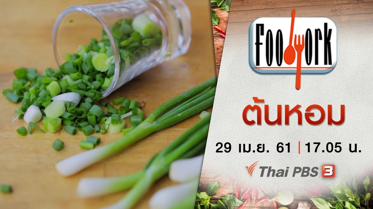 Foodwork : ต้นหอม (29 เม.ย. 61)