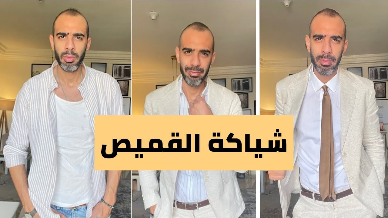 اسرار قمصان رجالي - ملابس رجالي صيفي - احمد محمود