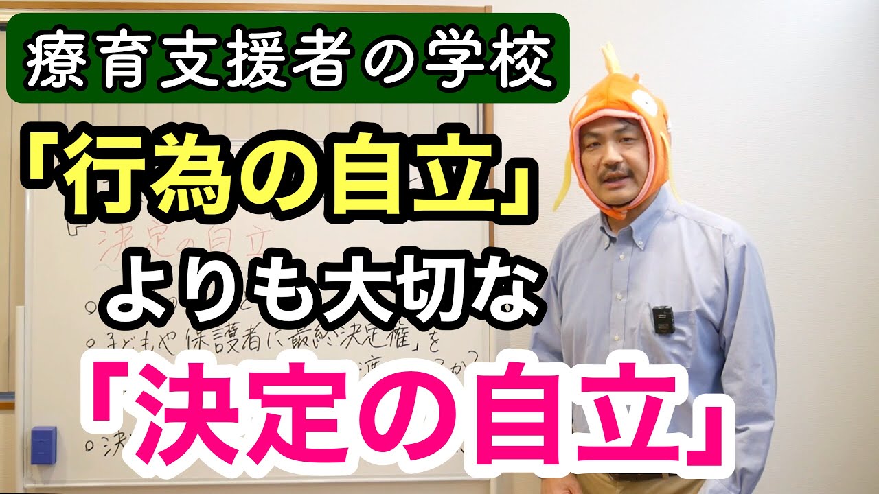 「行為の自立」以上に大切な「決定の自立」【子どもと保護者への支援】