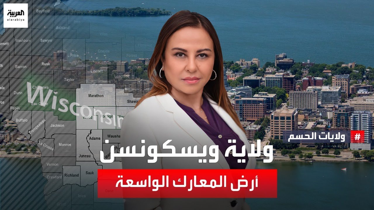 ولاية ويسكونسن.. أرض المعارك الواسعة في ظل انقسام شبه متساوٍ بين الديمقراطيين والجمهوريين